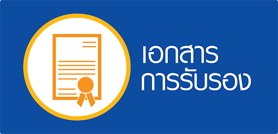 เอกสารการรับรองเกี่ยวกับผู้ผลิตซองบรรจุภัณฑ์พลาสติก เอกสารการรับรองเกี่ยวกับผู้ผลิตซองบรรจุภัณฑ์พลาสติก