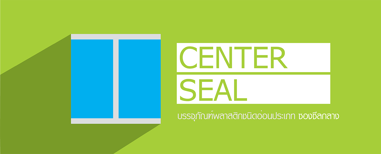ซองบรรจุภัณฑ์พลาสติกประเภท ซองซีลกลาง ซองบรรจุภัณฑ์พลาสติกประเภท ซองซีลกลาง