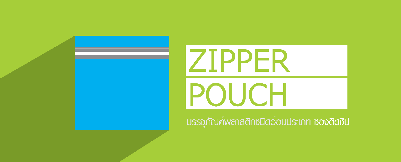 ซองบรรจุภัณฑ์พลาสติกประเภท ซองติดซิบ